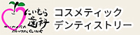 コスメティックデンティストリー