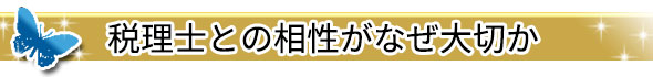 税理士との相性がなぜ大切か