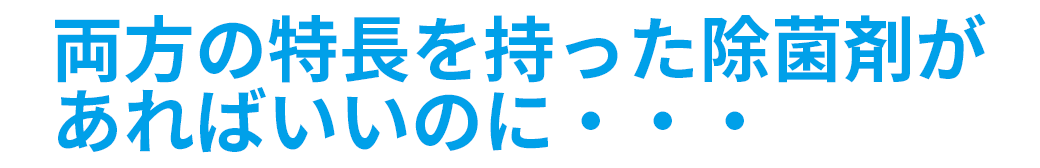 両方の特長をもつ商品があればいいのに・・・