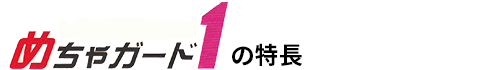 塩素系アルコール除菌剤「めちゃガード」の特長